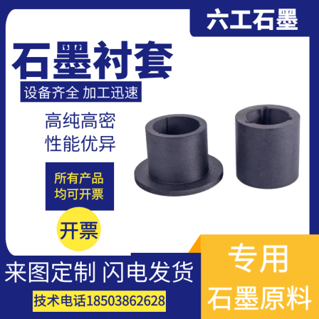 Supply graphite products, seal graphite bushings, self-lubricating sleeves, customized processing of graphite parts, manufacturer's stock
