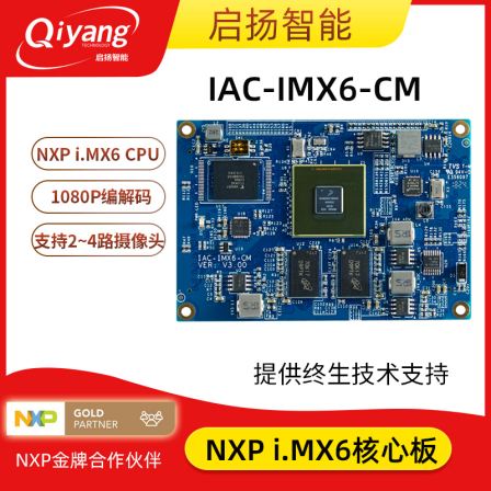 Qiyang NXP imx6 cortex-a9 arm embedded core board Industrial IoT Android/Linux