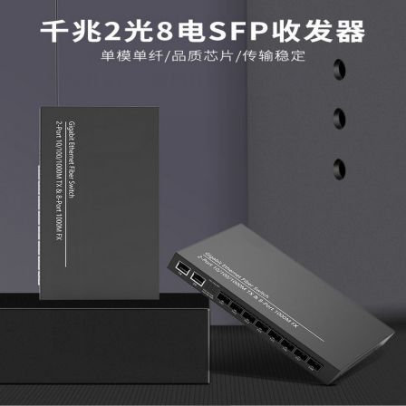 Eight optical and two electrical gigabit fiber optic transceivers, eight optical and two electrical SFP converging optical switches, photoelectric converters