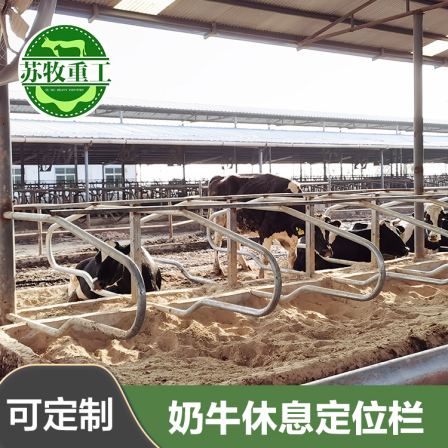 Su Mu Heavy Industry Integrated Forming Cow Bed Hot Dip Galvanized Material Cow Limit Rails Without Welding, Durable and Durable