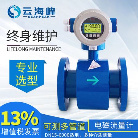 Yunhaifeng intelligent integrated pipe section electromagnetic flowmeter can measure various liquids with high accuracy, stability, and reliability