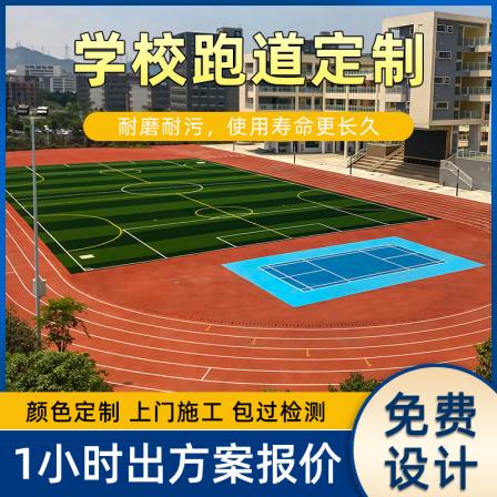 Ming Yuhan's fully molded plastic track has beautiful colors, comfortable to step on, and a new national standard EPDM for track and field competitions