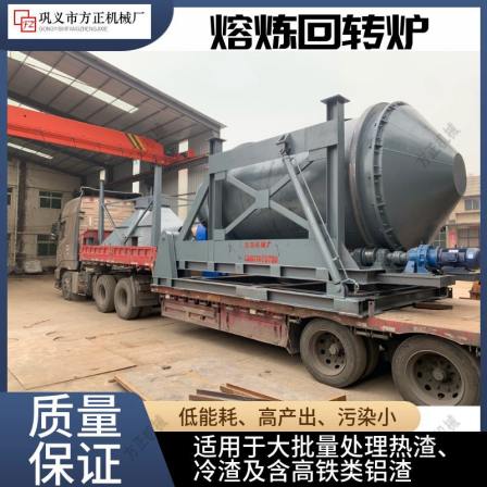 Aluminum smelting furnace zinc aluminum ash slag smelting separation rotary furnace natural gas coal energy-saving and environmental protection