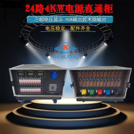 Xuanzhan Stage 24 circuit 4KW combined power supply direct cabinet 400A current separate main switch three-phase direct box