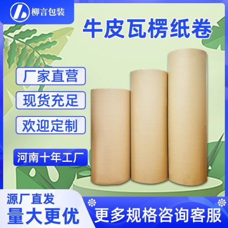 Liu Yan Large Roll Original Color Paper Sheet Thick Board Cushion Plate Partition Accessories Industrial Decoration Double Layer Thick Corrugated Paper Sheet Roll