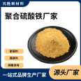 Yuansheng New Material Polymeric Iron Sulfate Plant Water Treatment Reagent Liquid Rapid Precipitation Iron Salt Coagulant