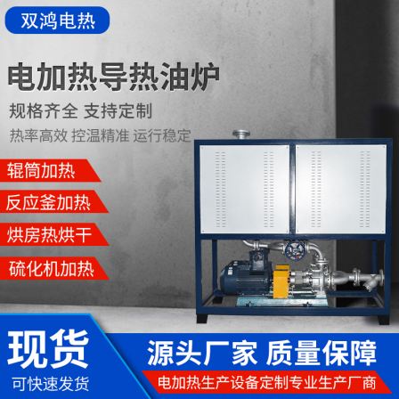 Shuanghong Electric Heating Heat Conducting Oil Furnace Reaction Kettle Press Drying Room Heating Electric Oil Furnace Heat Conducting Oil Heater