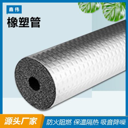 Energy saving and environmental protection B1 grade rubber and plastic sponge pipe sound insulation and noise reduction ventilation pipeline suitable for Xinwei