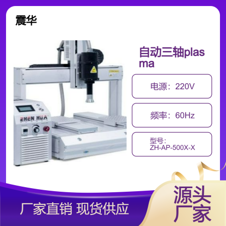 Source Factory Automatic Three Axis Motion Platform Plasma Cleaning Machine Plasma Rotating Spray Gun with Low Cost