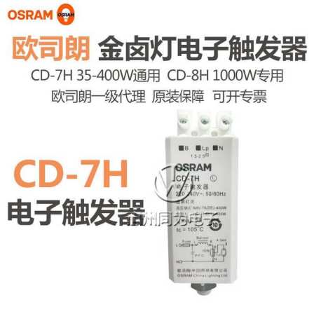 Osram trigger Metal halide lamp electronic trigger CD-7H 35W-400W universal