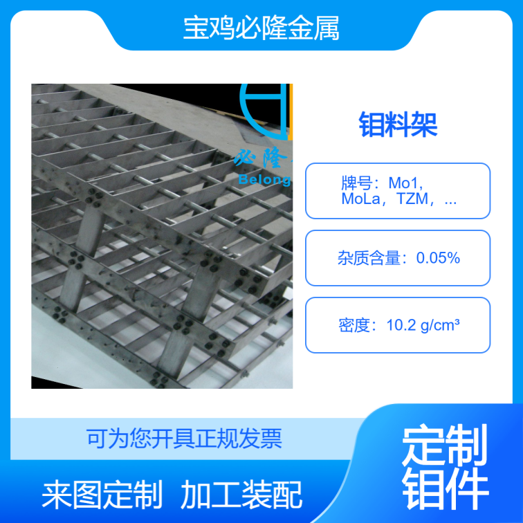 High temperature molybdenum material frame, insulated molybdenum material box, high-temperature furnace molybdenum material frame material frame