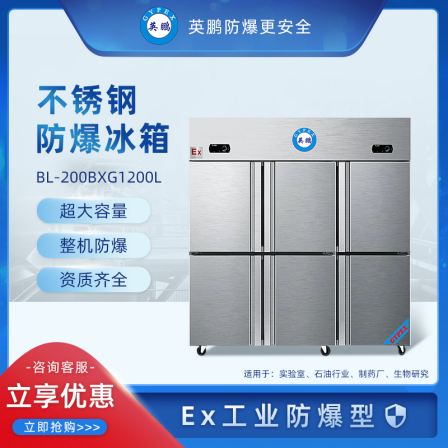 Yingpeng Explosion proof Refrigerator Chemical Reagent Refrigeration and Freezing Stainless Steel BL-200BXG1200L in University Laboratory