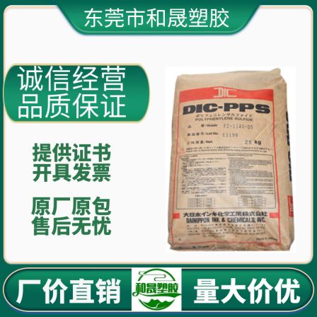 PPS Japanese ink FZ-1140-D5 fiber 40% reinforced factory plastic DIC Polyphenylene sulfide raw material