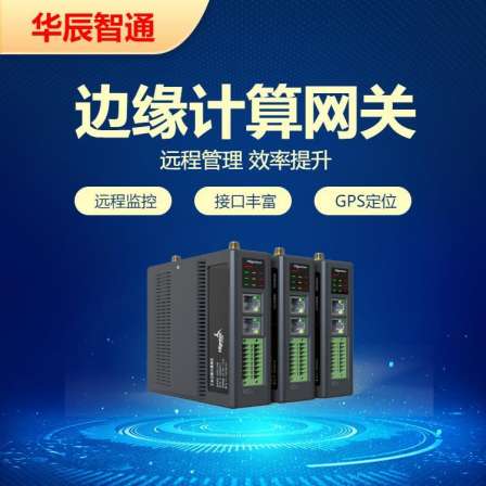 Huachen Zhitong edge computing gateway real-time response, agile connection model analysis and other services