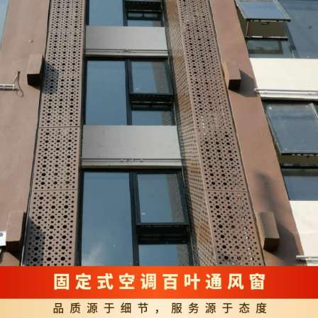 Air conditioning louvers, ventilation windows, commercial housing exterior walls, rain proof floating windows, stainless steel aluminum alloy water heater protective railings