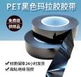 Black Mara tape PET polyester film transformer flame retardant insulation Mara tape 5s desktop positioning logo