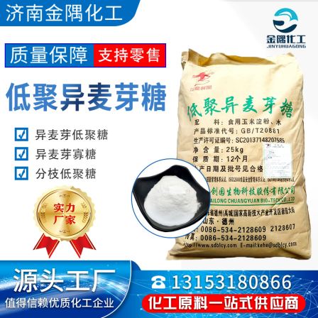 Food grade isomaltooligosaccharide thin maltose sweetener thickening and sweetening of baked drinks CAS 499-40-1