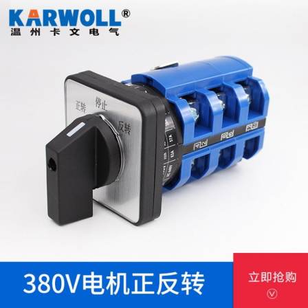 LW26-63A three-phase motor forward and reverse universal conversion switch 380V motor machine tool reverse and reverse phase exchange