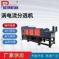 Climbing machinery Copper aluminum plastic scrap Eddy current separator Non ferrous metal sorting equipment supplied by the manufacturer