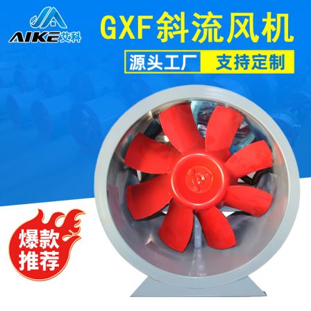 Aike Industrial Explosion proof High Power GXF Diagonal Flow Fan Dual Speed Pressurized Supply Fan Supports Customization