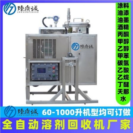 Zhenzhicheng solvent recovery machine xylene solid-liquid separation system gun washing water diluent butyl ester distillation separator