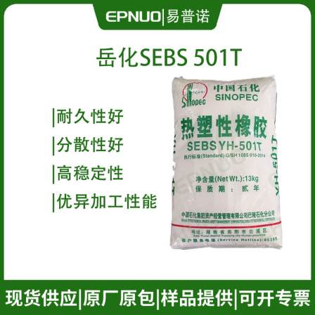 Original spot Yuehua SEBS 501T Baling Petrochemical YH-501T Sinopec Baling yh501t