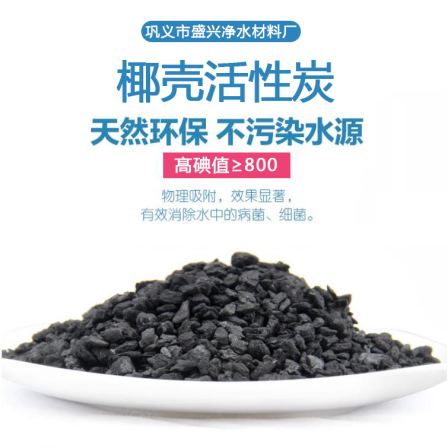 Coconut shell activated carbon water purification 600 iodine value 800 iodine value 1000 iodine particle carbon formaldehyde removal and odor removal