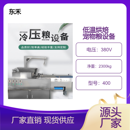 Stainless steel pet cold pressed grain baking equipment cat and dog sandwich grain production line