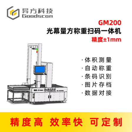 Dynamic DWS_ Volume measurement of light curtain_ Weighing and scanning equipment_ E-commerce logistics package size measurement