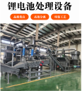 Customized battery positive and negative electrode recycling equipment, lithium battery crushing equipment manufacturer, waste electrode recycling production line