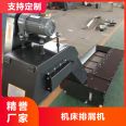 Machine tool chain plate spiral scraper type chip removal machine, customized for machining centers and lathes