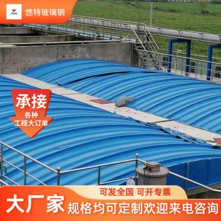 Glass fiber reinforced plastic sewage tank cover sealing cover curved gas collection cover sludge tank cover arch extrusion process plate cover