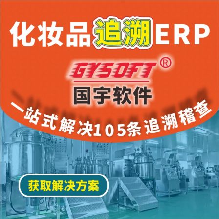 Cosmetics ERP Guoyu Software factory 105 Production Traceability Quality Inspection Management Company Sales Finance System
