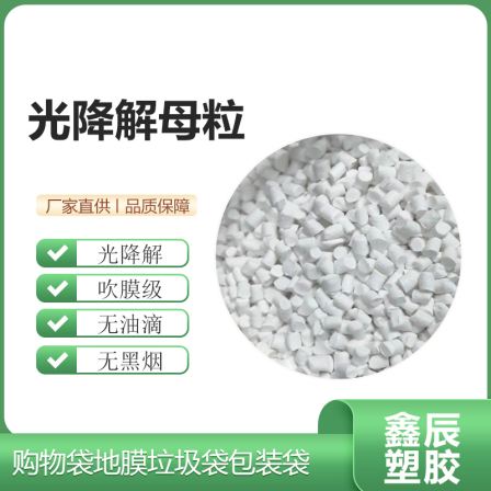 Photodegradation masterbatch Photodegradation film blowing material Degradation raw material Vest bag Bin bag Plastic raw material