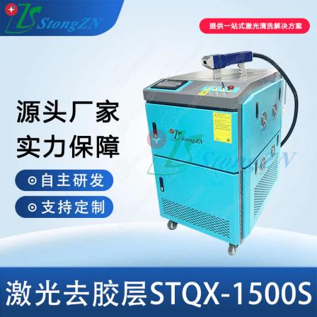 Laser glue removal STQX-1500S automated surface cleaning operation is simple