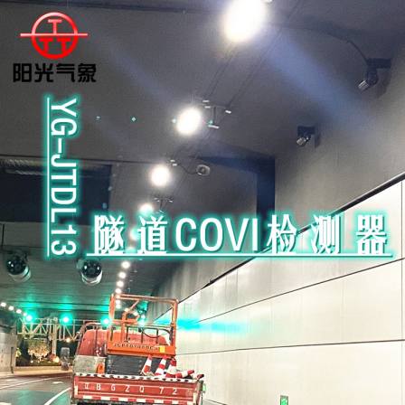 Tunnel COVI detector YG-JTDL13 visibility environmental monitoring sensor sunlight meteorology