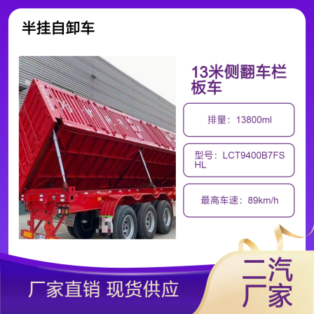 Semi trailer side flip railing truck with 13 meter self unloading large length and equipped with Dongfeng Tianlong 600 horsepower automatic transmission tractor