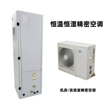 Machine room laboratory precision air conditioning medical purification operating room constant temperature and humidity unit