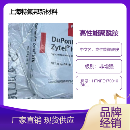 DuPont Zytel HTNFE170016 BK337 PPA high-performance polyamide brand distributor in the United States