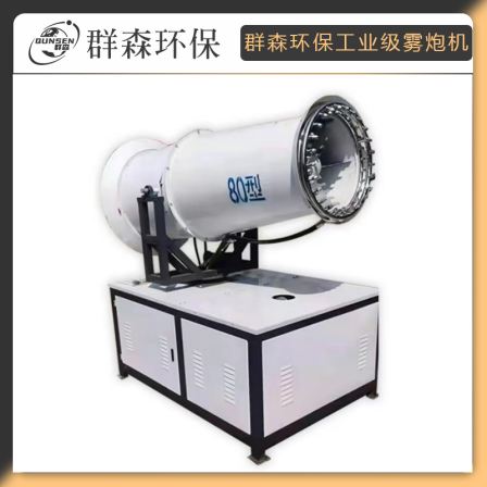 The fog gun equipment can be customized Qunsen environmental protection cooling and dedusting device 80 industrial grade mine coal shed spray machine