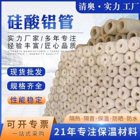 Qing'ao High Temperature Resistant Aluminum Silicate Pipe Class A Fire Retardant Thermal Insulation Material
