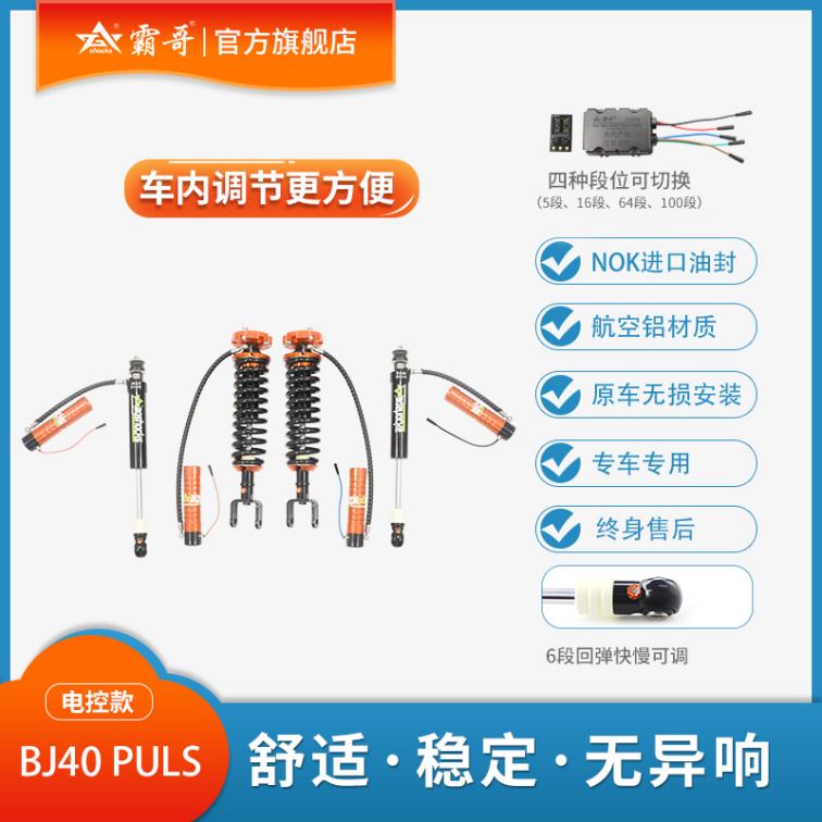 Beijing BAIC BJ40PLUS/40C Shock Absorber Adjustable Rising Soft and Hard Damping Nitrogen Shock Absorber