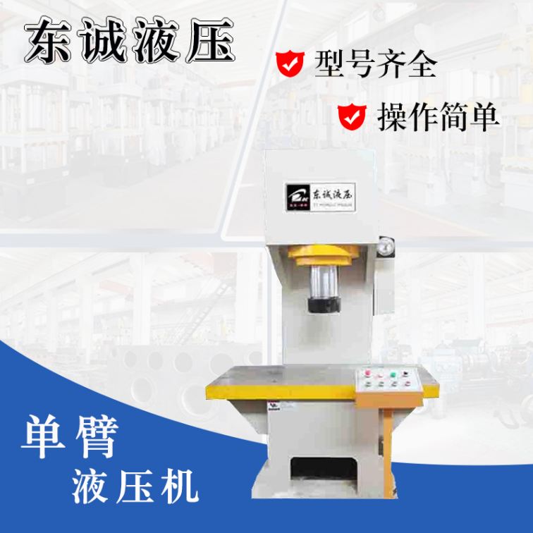 Dongcheng Hydraulic Supply 20 ton single arm hydraulic press metal stretching hydraulic press single column C-shaped structure