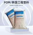 POM Korean engineering plastic F25-03H has good formability and high flow mechanical components. Plastic raw materials are used for application