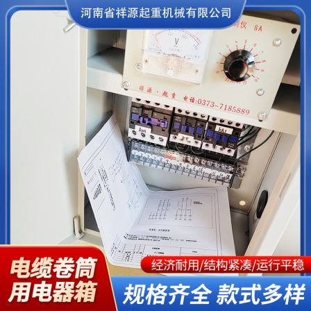 Xiangyuan Crane Cable Drum Electrical Box Multifunctional Electrical Control Box Directly Supplied by the Source Manufacturer