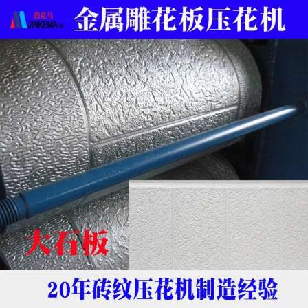 Large stone board patterned exterior wall metal carving board roller embossing machine with concave and convex relief patterns, powerful merchants of Kema