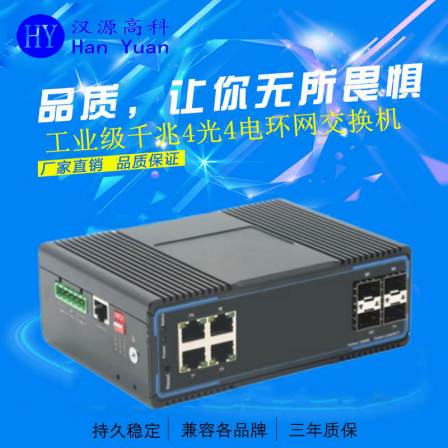 Hanyuan Gaoke Gigabit 8-port Industrial Ethernet switch 4-optical 4-electric ring network management DIN rail wide temperature