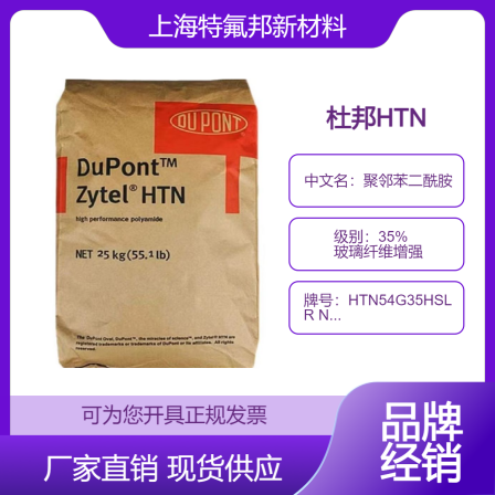 Agent for DuPont Zytel HTN54G35HSLR NC010 high-temperature nylon PPA glass reinforced