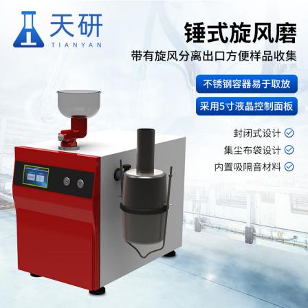 Tianhong Hammer Cyclone Mill TH-H250 has low crushing temperature, low noise, and temperature control function