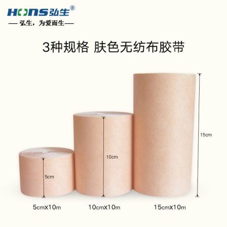 Hongsheng skin color medical tape, spunlaced non-woven plaster, breathable Sanfutie 15cm * 10m